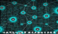 小狐钱包Gas设置，提高区