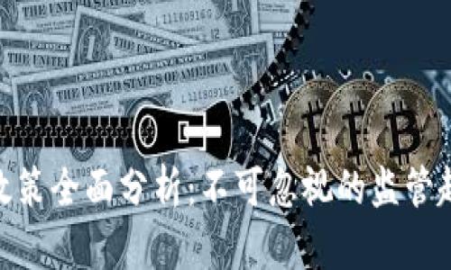 加密货币劝退政策全面分析：不可忽视的监管趋势与市场影响