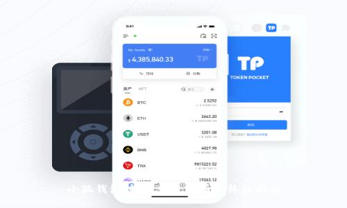 小狐钱包：轻松发送代币的终极指南
