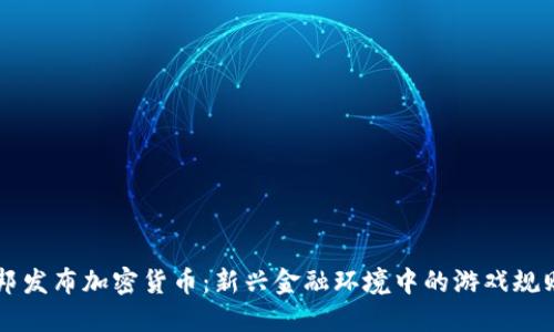 巴西联邦发布加密货币：新兴金融环境中的游戏规则改变者