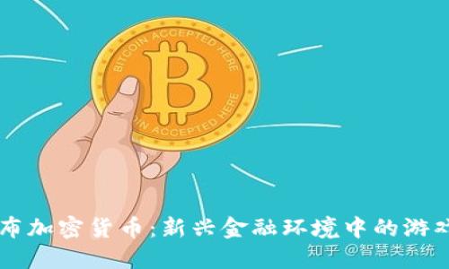巴西联邦发布加密货币：新兴金融环境中的游戏规则改变者