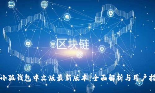 : 小狐钱包中文版最新版本：全面解析与用户指南