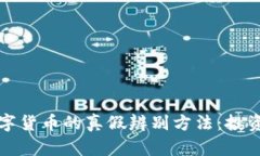 揭秘加密数字货币的真假