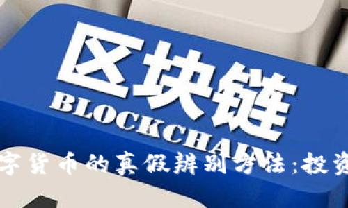 揭秘加密数字货币的真假辨别方法：投资者必备指南