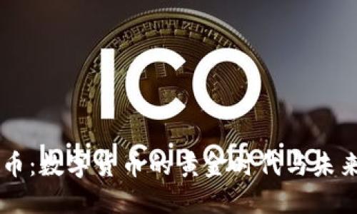 莱特币：数字货币的黄金时代与未来展望