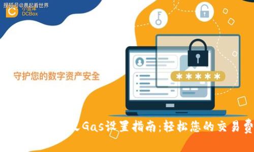 小狐钱包自定义Gas设置指南：轻松您的交易费用