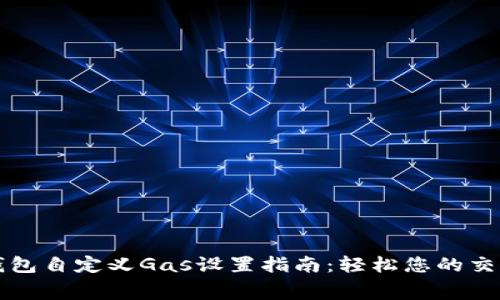 小狐钱包自定义Gas设置指南：轻松您的交易费用