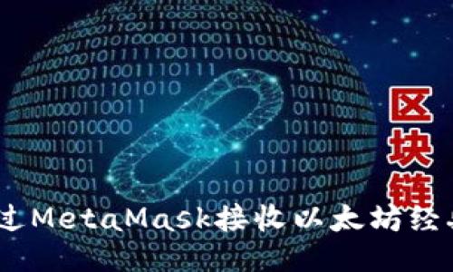 如何通过MetaMask接收以太坊经典（ETC）