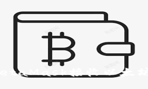 如何通过MetaMask接收以太坊经典（ETC）