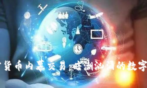 日照加密货币内幕交易：暗潮汹涌的数字货币市场