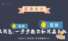 轻松安装小狐钱包：一步