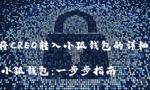 下面是关于如何将CREO转入小狐钱包的详细介绍和相关信息。

如何将CREO转入小狐钱包：一步步指南