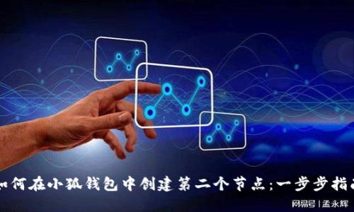 如何在小狐钱包中创建第二个节点：一步步指南