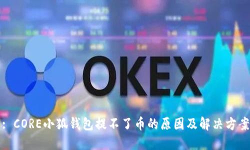 : CORE小狐钱包提不了币的原因及解决方案