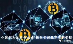 小狐钱包使用全攻略：轻