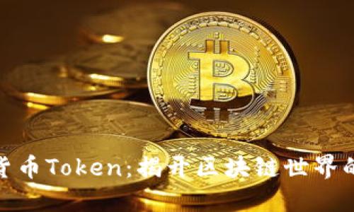 数字加密货币Token：揭开区块链世界的神秘面纱