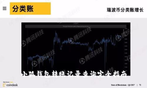 小狐钱包转账记录查询完全指南