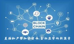 美国拟严管加密货币：金
