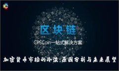 加密货币市场的冷淡：原