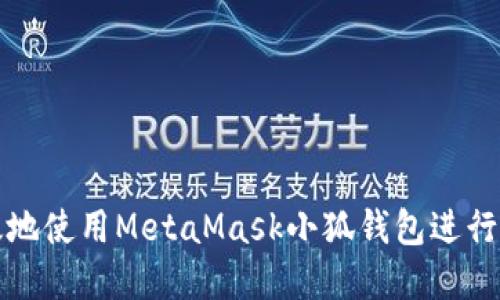 如何安全高效地使用MetaMask小狐钱包进行加密资产管理