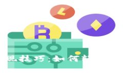 掌握加密货币变现技巧：