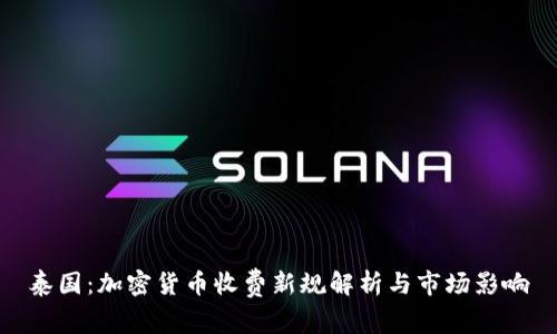 泰国：加密货币收费新规解析与市场影响
