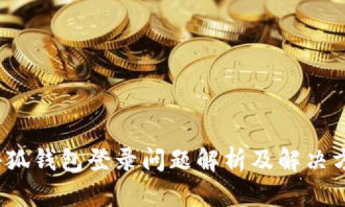  小狐钱包登录问题解析及解决方案