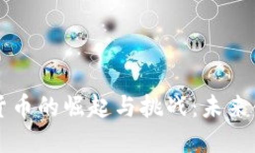 河北数字加密货币的崛起与挑战：未来金融的全新视角