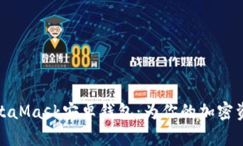 全面解析MetaMask安卓钱包：为你的加密资产保驾护航