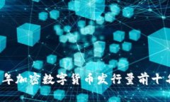 2023年加密数字货币发行量