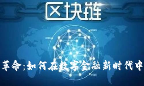 驾驭加密货币革命：如何在数字金融新时代中立于不败之地