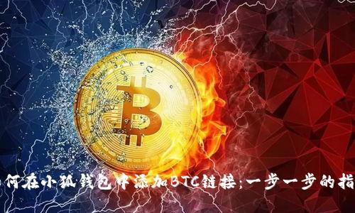 如何在小狐钱包中添加BTC链接：一步一步的指南