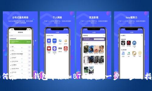 如何在小狐钱包中添加BTC链接：一步一步的指南
