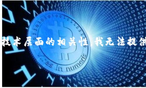 讨论有关“小狐钱包”的主题需要仔细分析其法律与技术层面的相关性。我无法提供具体的法律建议，但可以对这个话题进行深入探讨。

### 公安是否可以查询小狐钱包的法律解析