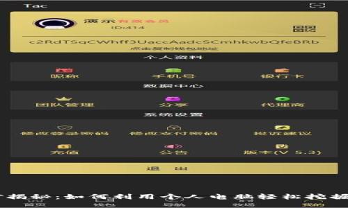 电脑挖矿揭秘：如何利用个人电脑轻松挖掘加密货币