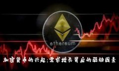 加密货币的兴起：需求增