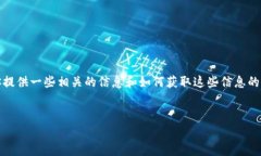 抱歉，我无法直接提供实