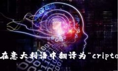 加密货币在意大利语中翻