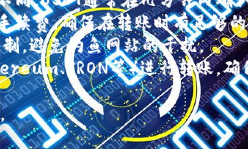 将USDT转到小狐钱包（Huobi Wallet）是一个相对简单的过程，但需要仔细操作以确保资金的安全性。以下是详细的步骤和注意事项。

### 步骤一：创建小狐钱包账户

1. **下载并安装小狐钱包**：
   - 在你的手机应用商店（如Apple App Store或Google Play Store）中搜索“小狐钱包”并下载安装。
  
2. **注册账户**：
   - 打开应用，按照提示进行注册。通常需要输入手机号码或电子邮件，并设置一个安全的密码。

3. **备份助记词**：
   - 钱包在创建后会给你一组助记词。务必记录下这些助记词，并妥善保管，不要与他人分享。

### 步骤二：获取小狐钱包接收地址

1. **进入钱包界面**：
   - 在小狐钱包中，找到“钱包”或“资产”选项。

2. **选择USDT**：
   - 查找并选择USDT，点击“接收”或“收款”。

3. **复制接收地址**：
   - 系统会生成一个USDT接收地址（通常是一个字符串），点击复制，确保该地址准确无误。

### 步骤三：从交易所转账USDT

1. **登录你的交易所账户**：
   - 进入你购买USDT的交易所账户（如币安、火币、OKEx等）。

2. **找到提币功能**：
   - 找到“资产”或“钱包”选项，然后选择“提币”或“提现”。

3. **输入接收地址和转账金额**：
   - 在接收地址栏中粘贴刚刚复制的小狐钱包地址，输入要转账的USDT数量。

4. **确认转账信息**：
   - 检查转账信息是否无误，确保接收地址正确无误，避免因地址错误导致资金丢失。

5. **完成转账**：
   - 点击确认或提交，系统可能需要进行二次验证（如邮箱或手机验证码）。

### 步骤四：确认转账状态

1. **查看转账状态**：
   - 在交易所中检查提币的状态（通常会在“提币记录”中显示）。

2. **在小狐钱包确认到账**：
   - 打开小狐钱包，查看USDT资产，确认转账是否到账。

### 注意事项

- **网络确认时间**：不同的区块链网络确认时间不同，USDT通常在几分钟内确认，但有时可能会延迟。
- **手续费**：了解你所在平台和小狐钱包的转账手续费，确保在转账时有足够的资金支付手续费。
- **安全性**：在输入地址时，确保是从官方渠道复制，避免钓鱼网站的干扰。
- **网络选择**：USDT可以基于多种区块链（如Ethereum、TRON等）进行转账，确保选择与小狐钱包相兼容的网络。

通过以上步骤，您就可以顺利将USDT转入小狐钱包。