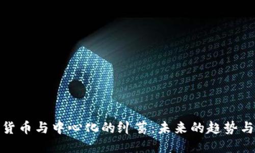 加密货币与中心化的纠葛：未来的趋势与挑战
