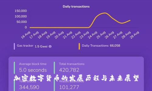 加密数字货币的发展历程与未来展望