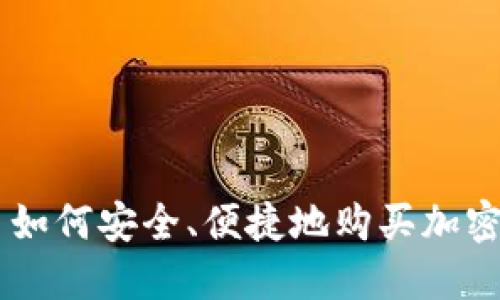新手如何安全、便捷地购买加密货币