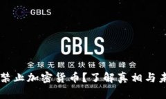 比利时禁止加密货币？了