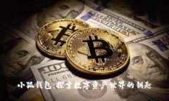 小狐钱包：探索数字资产