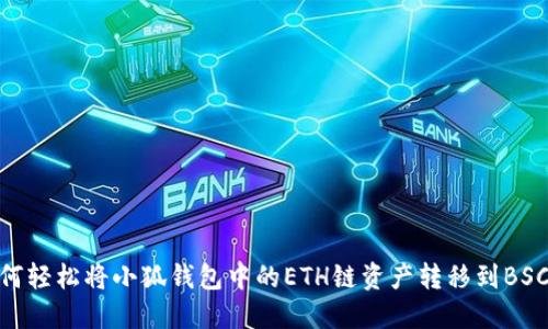 如何轻松将小狐钱包中的ETH链资产转移到BSC链