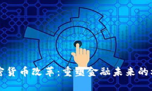 巴拉圭加密货币改革：重塑金融未来的机遇与挑战