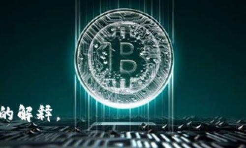 “小狐钱包”通常指的是一个数字钱包或加密货币钱包的名称。在区块链和加密货币领域，数字钱包是用户存储、发送和接收数字资产的工具。小狐钱包可能是一款专门设计用于更好地管理用户的数字货币资产、提供便捷交易和安全储存的应用程序或平台。

在具体功能上，小狐钱包可能包括以下几种特性：

1. **安全性**：小狐钱包可能具备多重安全机制，包括私钥管理、二步验证等，以确保用户的资产安全。

2. **用户友好**：设计上可能注重用户体验，界面简洁易用，适合初学者使用。

3. **支持多种资产**：小狐钱包可能支持多种加密货币，如比特币、以太坊等，使用户可以方便地管理不同类型的数字资产。

4. **交易功能**：用户可以通过小狐钱包方便地进行加密货币的买卖和转账。

5. **社区功能**：部分数字钱包还会有社交或社区功能，使用户可以与其他用户交流、分享经验。

如果你在寻找特定信息，或者该名称与特定的服务、产品或项目有关，请提供更多上下文，我可以为你提供更详细的解释。