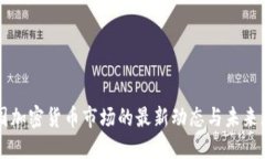 英国加密货币市场的最新