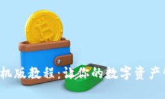 小狐钱包手机版教程：让