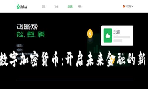 FCI数字加密货币：开启未来金融的新篇章
